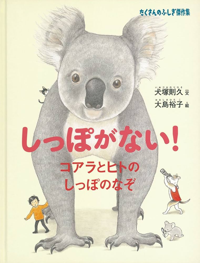 Amazon.co.jp: しっぽがない! コアラとヒトのしっぽのなぞ